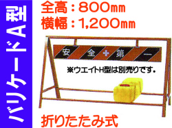 バリケードＡ型