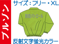 ブルゾン FB-801「防犯パトロール」