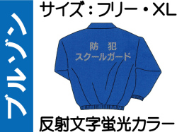 ブルゾン FB-802「防犯スクールガード」