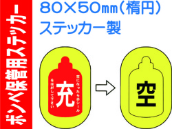 ボンベ保管用ステッカー ﾎﾞﾝﾍﾞNo.1