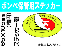ボンベ保管用ステッカー ﾎﾞﾝﾍﾞNo.2