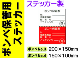 ボンベ保管用ステッカー ﾎﾞﾝﾍﾞNo.3・4