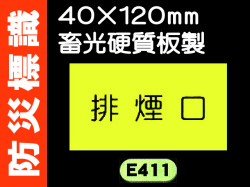 防災標識 E411～414 1
