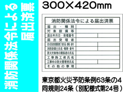 消防関係法令による届出済票