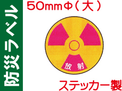 防災ラベル ステッカー製 防災11(大)「放射」