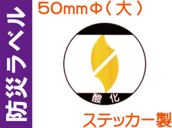 防災ラベル ステッカー製 防災5(大)「酸化」