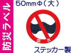 防災ラベル ステッカー製 防災6(大)「禁水」