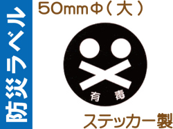 防災ラベル ステッカー製 防災9(大)「有毒」