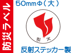 防災ラベル 反射ステッカー製 防災2(大)「引火」