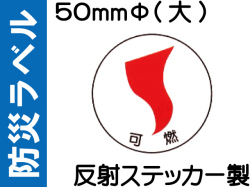 防災ラベル 反射ステッカー製 防災3(大)「可燃」