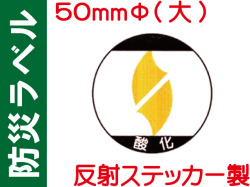 防災ラベル 反射ステッカー製 防災5(大)「酸化」