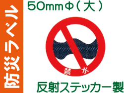 防災ラベル 反射ステッカー製 防災6(大)「禁水」