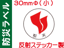 防災ラベル 反射ステッカー製 防災2(小)「引火」
