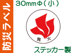 防災ラベル ステッカー製 防災1(小)「発火」
