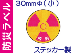 防災ラベル ステッカー製 防災11(小)「放射」