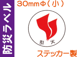 防災ラベル ステッカー製 防災2(小)「引火」