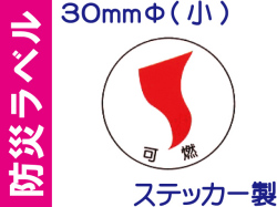 防災ラベル ステッカー製 防災3(小)「可燃」