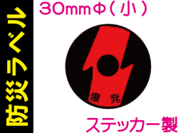 防災ラベル ステッカー製 防災4(小)「爆発」