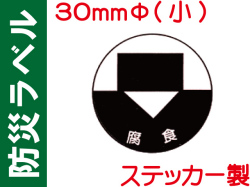 防災ラベル ステッカー製 防災8(小)「腐食」