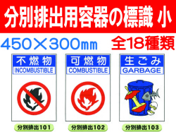 分別排出用容器の標識 小 1
