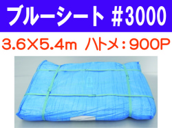 ブルーシート #3000 3.6×5.4m