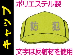 キャップ FB-702「防犯」