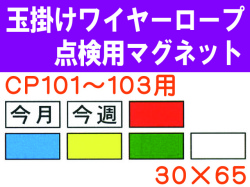 玉掛けワイヤーロープ点検用マグネット　ＣＰ１０１～１０３用