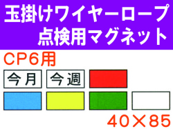 玉掛けワイヤーロープ点検用マグネット　ＣＰ６用