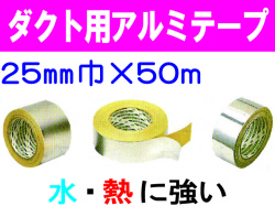 ダクト用アルミテープ 25mm×50m