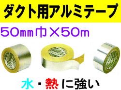 ダクト用アルミテープ 50mm×50m