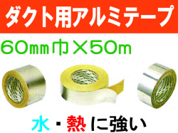 ダクト用アルミテープ 60mm×50m