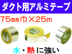 ダクト用アルミテープ 75mm×25m