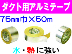 ダクト用アルミテープ 75mm×50m
