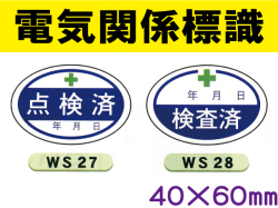 電気関係標識 WS27・28