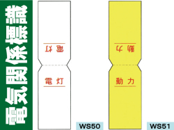 電気関係標識 WS50・51