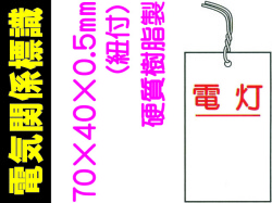 電気関係標識 電灯 WK18