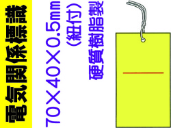 電気関係標識 黄地（無地） WK19(B)