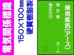 電気関係標識　WK15