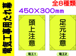 電気工事用たれ幕 電工1～8 1