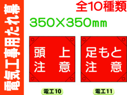 電気工事用たれ幕 電工10～19 1