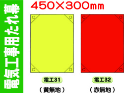 電気工事用たれ幕 電工31・32
