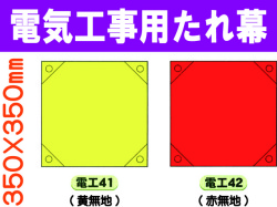 電気工事用たれ幕 電工41・42