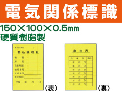 電気関係標識　WK11