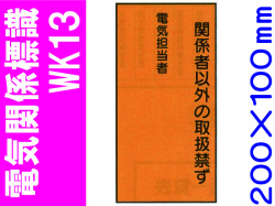 電気関係標識　WK13