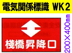 電気関係標識　WK2