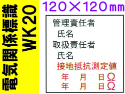 電気関係標識　WK20