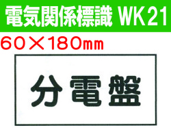電気関係標識　WK21