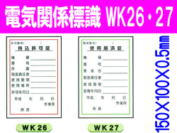 電気関係標識　WK26・27