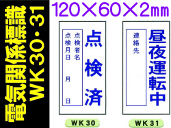 電気関係標識　WK30・31