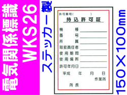 電気関係標識　WKS26